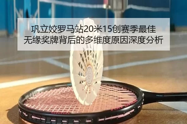 gong-li-jiao-luo-ma-zhan-mi-chuang-sai-ji-zui-jia-wu-yuan-jiang-pai-bei-hou-de-duo-wei-du-yuan-yin-shen-du-fen-xi-2-580.jpg