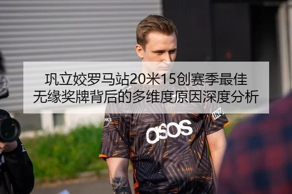 巩立姣罗马站20米15创赛季最佳 无缘奖牌背后的多维度原因深度分析
