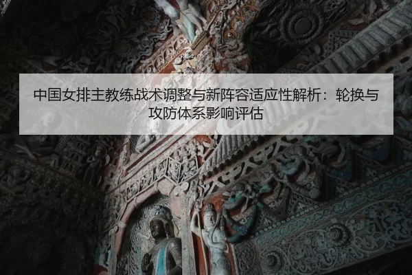 zhong-guo-nv-pai-zhu-jiao-lian-zhan-shu-tiao-zheng-yu-xin-zhen-rong-shi-ying-xing-jie-xi-lun-huan-yu-gong-fang-ti-xi-2-997.jpg