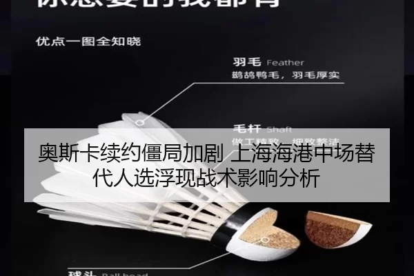 奥斯卡续约僵局加剧 上海海港中场替代人选浮现战术影响分析